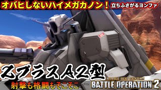 『バトオペ２』ΖプラスA2型！オバヒしないハイメガカノン、立ちふさがるヨンファヴイン【機動戦士ガンダム バトルオペレーション２】『Gundam Battle Operation 2』GBO2新機体 [upl. by Uranie]