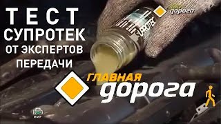 СУПРОТЕК тест на НТВ ГЛАВНАЯ ДОРОГА Присадки для двигателя присадки в масла Актив Плюс Стандарт [upl. by Aihsekan]