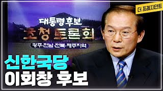 이회창 vs 김대중 vs 이인제의 대결이 펼쳐진 1997년  제15대 대선후보 초청 호남제주 토론회  신한국당 이회창 후보의 지역 정책과 공약은 더 프레지던트 [upl. by Imoyaba622]