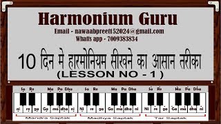 10 दिन मे हारमोनियम सीखने का आसान तरीका Lesson No 1 [upl. by Cassi854]