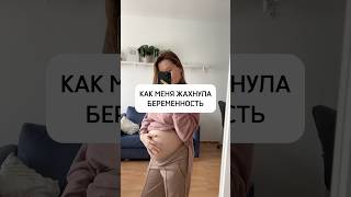 Как меня жахнула беременность 🤰 [upl. by Ludmilla]