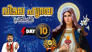 33 ദിവസത്തെ വിമലഹൃദയ പ്രതിഷ്ഠാ ഒരുക്കം Day 10  Fr Daniel Poovannathil [upl. by Tammi]