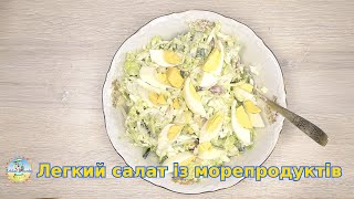 Легкий салат із морепродуктами [upl. by Nee]