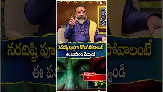 న‌రదిష్టి పూర్తిగా తొల‌గిపోవాలంటే  Nara disti amp Nara Gosha povalante  Noxtv bhakthi [upl. by Dine]