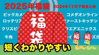 【2025福袋】福袋情報まとめ 11月下旬 ビックカメラ福袋 ロッテリア福袋 コクヨ福袋 ウエンディーズ福袋 牛角福袋 【HAPPYBAG LUCKYBAG】 福袋2025 [upl. by Parnas]