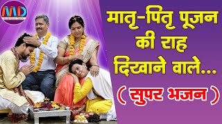 मातृ  पितृ पूजन की राह दिखाने वाले सुपर भजन  Mangalmay Digital  HD [upl. by Pavlish726]