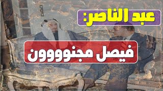 جمال عبد الناصر فى تسجيل سرى  فيصل آل سعود مجنــون أسرارحــرباليمن [upl. by Bodnar]