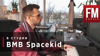 В студии с BMB Spacekid [upl. by Nylzor263]