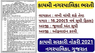 Nagarpalika Recruitment 2021 for safai kamdar post  16200 Salary  Gujarat Government Jobs 2021 [upl. by Yreneh]