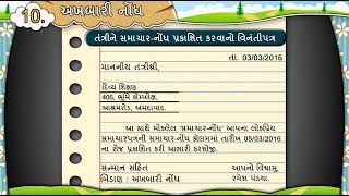 અખબારી નોંધ  akhbari nodh  Unit 10 STD 7  SEM 2  GUJARATI [upl. by Robinson]