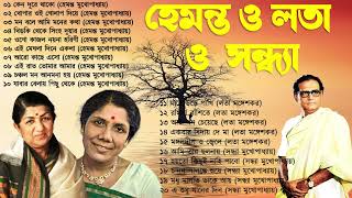 হেমন্ত মুখোপাধ্যায় এর জনপ্রিয় গান I Best of Hemanta Mukherjee Songs  Adhunik Bengali Songs Asha [upl. by Enined620]