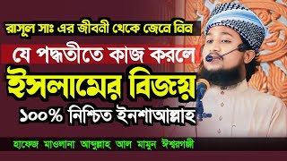 নবীজীর জীবনী শুনুন যে পদ্ধতিতে কাজ করলে ইসলামের বিজয় নিশ্চিত  মাওঃ আব্দুল্লাহ আল মামুন ঈশ্বরগঞ্জী [upl. by Tanitansy115]