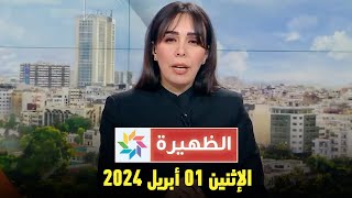 الظهيرة  الإثنين 01 أبريل 2024 [upl. by Kalmick]