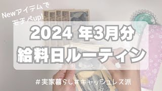 2024年3月分🌸給料日ルーティン｜大学生｜家計管理 [upl. by Esilahc]