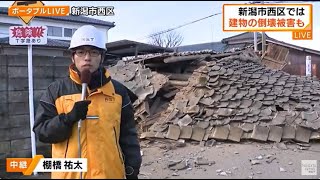 【新潟の地震被害まとめ】発生時ドキュメント 専門家「今後１週間は注意」 現場の最新情報は？ 各地で液状化・亀裂・倒壊など… 津波注意報発表中 （12 午前9：00現在） 新潟 能登半島地震 [upl. by Casimire]