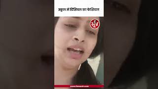 स्कूल में फेशियल करवा रही थी प्रिंसिपल [upl. by Tsyhtema]