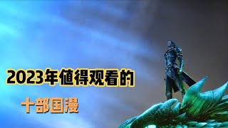 2023年最值得看的十部國漫，你喜歡的動漫上榜了嗎 [upl. by Sackville]