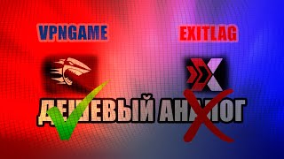 VPNGAME ДЕШЕВЫЙ АНАЛОГ EXITLAG  ПОНИЖЕНИЕ ПИНГА В FC ONLINE [upl. by Thurstan616]