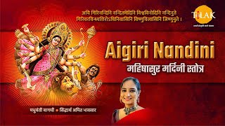 Aigiri Nandini  महिषासुर मर्दिनी स्तोत्र  मधुबंती बागची  सिद्धार्थ अमित भावसार  तिलक प्रस्तुति [upl. by Akel]