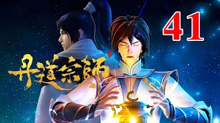 丹道宗师第41集： 宣云城三大家派围追堵截林傲情 [upl. by Zippora]