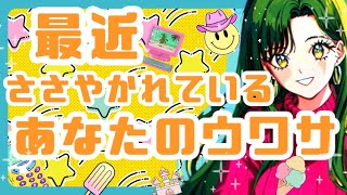 📮ボイスメッセージ付き♡最近ささやかれているあなたの噂👄タロット占い・思念キャッチ・エンパス能力♡ [upl. by Kinna]