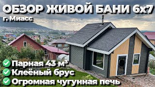 Живая Баня из клеёного бруса с огромной парной [upl. by Nebe]