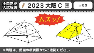 【2023年大阪府C問題】公立高校受験 数学解説 大問３【令和５年度 全国高校入試数学解説】 [upl. by Dnalevelc]