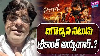 Actor Srikanth Iyengar Say Unconditional Apology  Social Media  Journalist  YOYO Cine Talkies [upl. by Enaitsirhc]