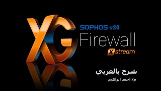 1 Sophos XG Firewall v20 Introduction  Arabic [upl. by Uzzia]