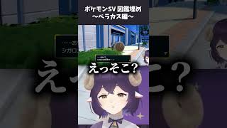 【ポケモンSVバイオレット】図鑑埋め～ベラカス編～【Vtuber】shorts ゲーム実況 ポケモン ポケモンsv [upl. by Nagaek]