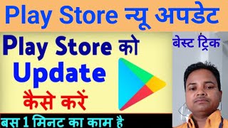 Play store update kaise kare  Google play store update  Update play store [upl. by Eignav]