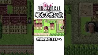 ギルの使い道【ゆうすいの合唱道】FINALFANTASY FF ファイナルファンタジー ゲーム実況 スクエニ 植松伸夫 ファミコン スーファミ short [upl. by Dnomsed131]