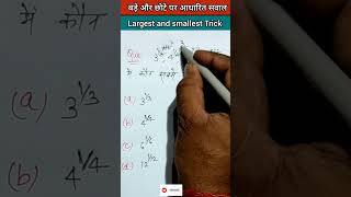 Power Fraction  Greatest and smallest number  Math Trick  Simplification Trick  shorts [upl. by Magnien]