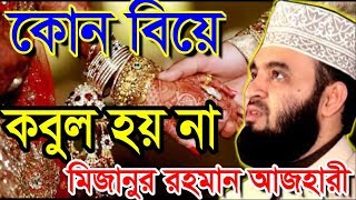 কোন বিয়ে কবুল হয় না । মিজানুর রহমান আজহারী । bangla waz 2019 mizanur rahman azhari [upl. by Aekin]