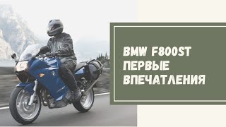 BMW F800ST 2007 года Первые впечатления [upl. by Betty]