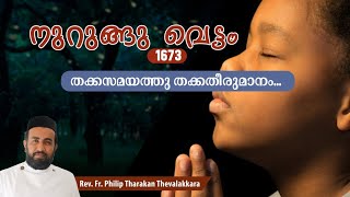 തക്കസമയത്തു തക്കതീരുമാനംനുറുങ്ങു വെട്ടം 1673  FrPhilip Tharakan Thevalakkara [upl. by Etnuhs824]