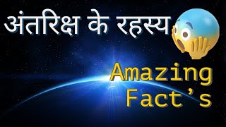 Antriksh Ke Adbhud Rahasya  Space Facts SPiUSs6q [upl. by Placido764]