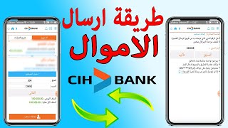 طريقة تحويل الاموال من حساب cih bank الى حساب أخر  الشرح على الهاتف  2021 [upl. by Solorac]