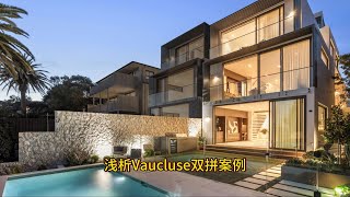 浅析Vaucluse双拼案例 [upl. by Mcmullan299]