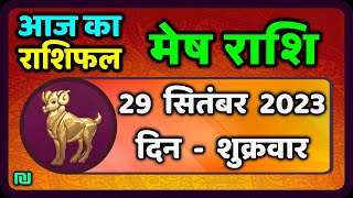 मेष राशि 29 सितंबर शुक्रवार  Mesh Rashi 29 September 2023  Aaj Ka Mesh Rashifal [upl. by Enoob]