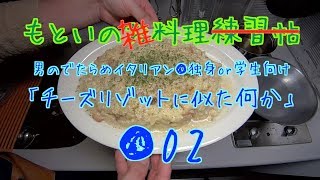 【雑料理】●02「チーズリゾットに似た何か」【untheoretical cooking】男のでたらめイタリアン●独身or学生向け [upl. by Daryle]