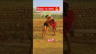 बाबू vs बेटा gappapahalwan pahalvan motivation pahelwan trending viralshorts shorts kushti [upl. by Lajet890]