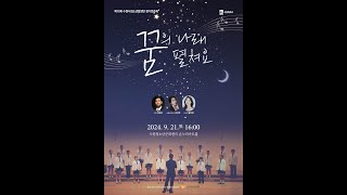 제10회 수원시청소년합창단 정기연주회 꿈의 나래 펼쳐요 [upl. by Llessur481]