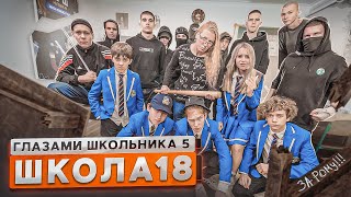 От первого лица Школа 5😳 ШКОЛЬНЫЕ ХУЛИГАНЫ РАЗГРОМИЛИ ВСЕ 🤯 НАШЕЛ РОДНОГО БРАТА 😍ГЛАЗАМИ ШКОЛЬНИКА [upl. by Petey]