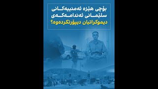 بۆچی هێزە ئەمنییەکانی سلێمانی ئەندامەکەی دیموکراتیان دیپۆرتکردەوە؟ [upl. by Aicenat]