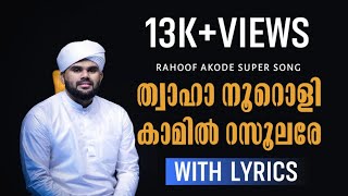 ത്വാഹാ നൂറൊളീ Lyrics  Rahoof Akode  Twaha Nooroli  New Madh songs  Abid Ariyallur [upl. by Enaols241]