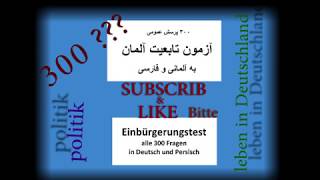 300 سوال سیاست و زندگی درآلمان با ترجمه فارسی وجواب200 تا 250 politik amp leben in Deutschland farsi [upl. by Autum]