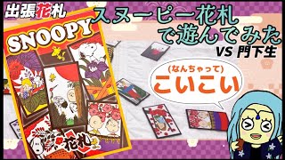 スヌーピー花札で、”こいこいquotしたよ（2名打ち）🎴 Koi Koi with Snoopy Hanafuda 2player【花札行脚 in 静岡2022Hanafuda Quest】 [upl. by Nickey974]