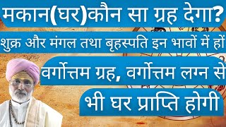 मकानघरकौन सा ग्रह देगा शुक्र और मंगल तथा बृहस्पति इन भावों में हों। वर्गोत्तम ग्रह वर्गोत्तम [upl. by Attenra109]