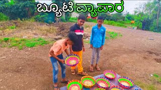 ಬುಟ್ಟಿ ವ್ಯಾಪಾರ comedy video viralvideo comedy belagavi funny mari mari comedy video [upl. by Zzabahs]